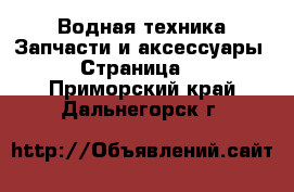 Водная техника Запчасти и аксессуары - Страница 3 . Приморский край,Дальнегорск г.